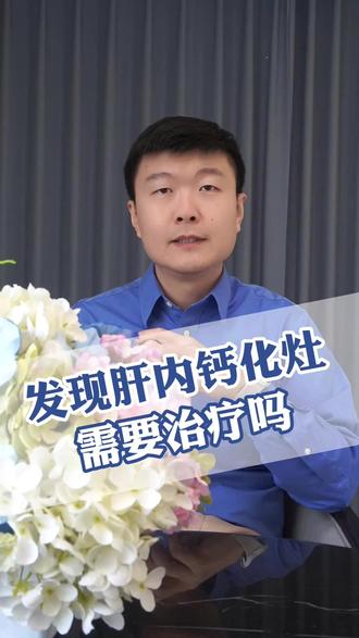 体检发现“肝内钙化灶”,这是病吗? #抖出健康知识宝藏 #癌症 #肿瘤 #肝癌 #肝胆外科
