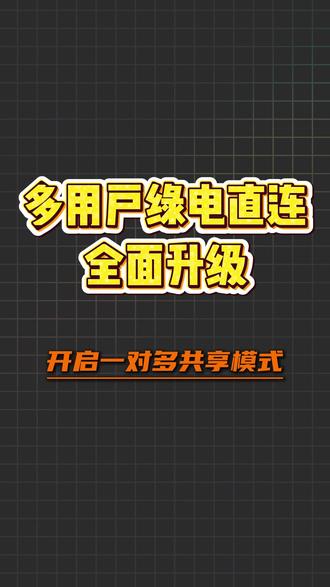 多用户绿电直连 全面升级 #绿电直连 #新能源政策 #688号文件 #一对多 #光伏