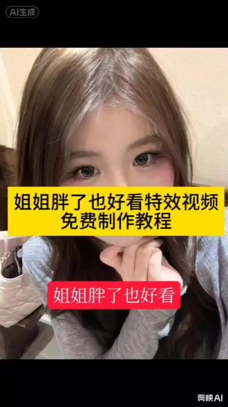 姐姐胖了也好看特效制作教程 姐姐胖了也好看特效制作方法 姐姐胖了也好看特效 姐姐胖瘦特效对比 姐姐特效拍同款 姐姐胖特效教程#姐姐胖了也好看 姐姐胖了也好看姐姐瘦了也好看特效 姐姐胖了也好看姐姐瘦了也好看怎么拍#姐姐胖瘦特效 姐姐胖了也好看姐姐瘦了也好看ai改图 姐姐胖瘦都好看#剪映 姐姐胖了也好看图片 姐姐素颜好看视频#姐姐胖了也好看姐姐瘦了也好看 姐姐胖了也好看剪辑 姐姐胖了也好看文案 胖妆特效妆 80斤到140斤特效怎么拍#女生p图技巧教学