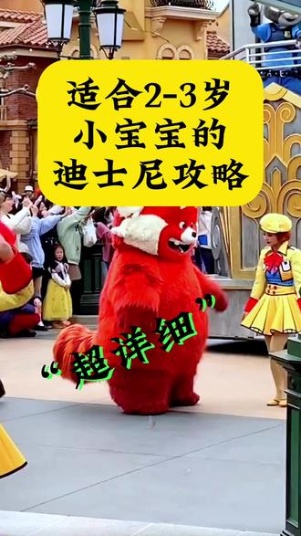 上海迪士尼攻略
1. 预定门票:提前预定门票可以避免排队和不必要的等待时间。可以通过官方网站购买
2. 制定计划:进入迪士尼前,制定好一个详细的游览计划,包括必去景点、节目时间以及用餐地点。可以提前查看迪士尼的官方网站或地图,了解各个景点的位置和时间安排。
3. 早点到达:迪士尼是一个非常受欢迎的旅游目的地,为了避开人流高峰,建议尽早到达。可以选择在开园前30分钟到1小时到达,这样可以先进入迪士尼乐园,避免等待时间过长。
4. 选择合适的路线:迪士尼乐园有很多主题区域,例如“奇幻童话城堡”、“探险岛”、“明日世界”等。可以按照自己的兴趣和喜好选择游览的路线,同时注意避开拥挤区域。
5. 食物和水:在迪士尼乐园内有各种各样的餐厅和小吃摊位,可以提前查看餐厅的菜单,选择合适的餐厅进行用餐。此外,自己也可以带一些水和小食品,以免等待时间久或者排队期间感到饿或渴。
6. 注意节目时间:迪士尼每天都有不同的游行、演出和烟花秀。可以提前查看节目时间安排,合理利用时间安排观看。一些人比较喜欢烟花秀,可以提前找个好位置早点占位。
7. 注意安全:在游玩过程中,注意自己和他人的安全。遵守迪士尼的规定和指引,不随意闯入非游客区域,尤其是在人流密集的地方要小心谨慎。
8.购买纪念品:迪士尼乐园有很多精美的纪念品可以购买。可以提前了解一下自己比较喜欢的角色或商品,然后合理安排时间进行购物。
希望以上攻略能够对你在上海迪士尼的游玩有所帮助!玩的开心!#上海迪士尼度假区 #花车巡游 #如何在迪士尼一天刷十个项目 #迪士尼游玩项目推荐 #迪士尼一日游攻略