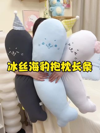 好Q弹的海豹,软乎乎的也太好rua啦 #海豹抱枕 #也太可爱了吧 #抱枕长条睡觉专用 #腰靠枕 #家居好物