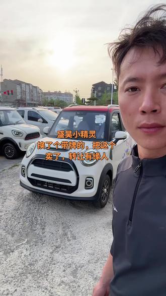 盛昊小精灵
换了个带牌的,把这个
卖了,转让有缘人#新能源低速电动汽车 #新能源电动代步车 #购买电动四轮车 #接送孩子上下学代步车 #四轮电车代步
