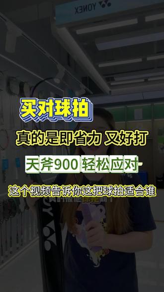 YONEX尤尼克斯鑫动专卖店天斧900 天斧900,一把斩男又斩女的进攻拍#进攻型球拍 #可拉30磅 #新手进阶型球拍 #4u83克标准克重