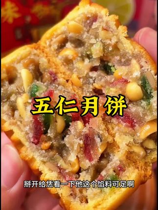 #五仁月饼#太好吃了