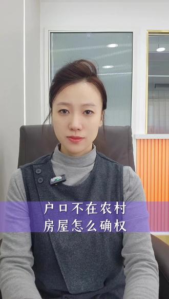 户口不在农村房屋怎么确权