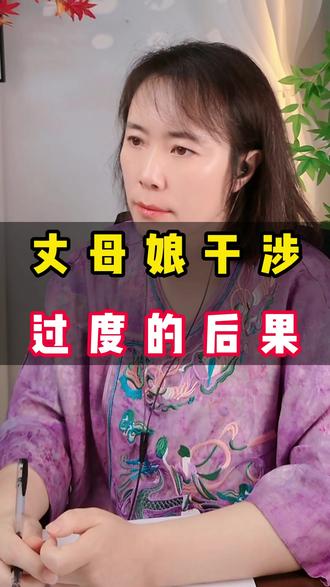 丈母娘干涉过度的后果#丈母娘 #女婿