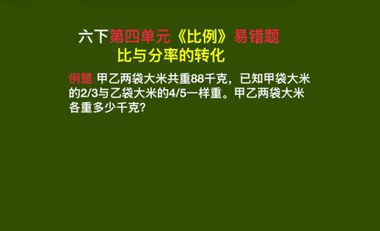 六年级数学必看🔥比与分率转化
六下比例单元必考易错题!
甲乙两袋大米共88kg
甲的2/3=乙的4/5,求各重多少?
✅解题口诀:
交叉相乘变比例
甲×2/3=乙×4/5
甲:乙=4/5:2/3=6:5
✅按比例分配:
总份数6+5=11份
甲:88×6/11=48kg
乙:88×5/11=40kg
学会这个方法,这类题直接秒杀💯#小学数学 #小学六年级数学 #知识分享 #每日一题 #比例