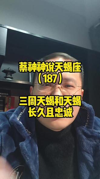 蔡神神说天蝎座(187)三周天蝎和天蝎长久且忠诚 #三周天蝎 #星座解析 #五周识人
