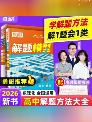 腾远高考高中解题模型2026版解题方法大全母题专项精讲图解一本通#央妈推荐 #高中解题模型 #高中母题 #高中解题技巧 #高中数学母题