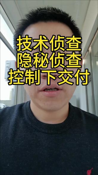#公安专业知识 技术侦查、隐匿身份侦查、控制下交付,特殊侦查是什么关系
