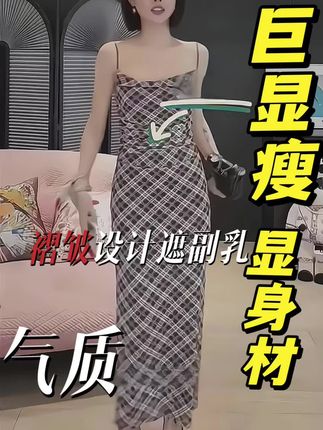 这条裙子真的太绝了!🔥 复古格纹+红棕色调,氛围感直接拉满📸 小吊带设计+收腰A字摆,显瘦又显高🥰 黄皮姐妹闭眼入都不踩雷~😍 不管是约会、逛街还是通勤,都能轻松驾驭!🌸 穿上就是那种“高级感+小性感”的结合体~ #格子控必入 #显高显瘦 #夏日穿搭灵感 #氛围感穿搭#小个子初秋显瘦穿搭