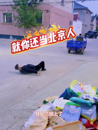 就你还装北京人#农村搞笑段子 #意想不到的结局 #反差