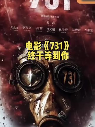 #电影731 已上映,以光影为笔,刻下历史的伤痕;以镜头为证,揭露731部队的滔天罪行。铭记苦难,吾辈自强。#731细菌战 #强烈推荐 #731罪证陈列馆 #731人体实验