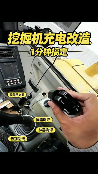 有了这个车载充电器,我再也不会为了接口少,而烦恼了 #挖掘机 #车载充电器 #记录工地生活