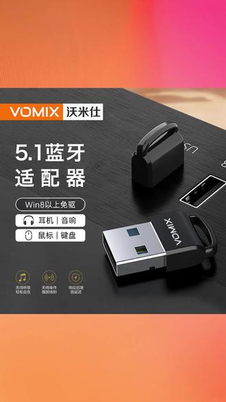 沃米仕升级USB蓝牙5.1适配器接收器免驱高兼容电脑接鼠键耳机音响 #蓝牙5 1适配器 #USB接收器 #电脑蓝牙 #免驱适配器 #鼠键音响连接