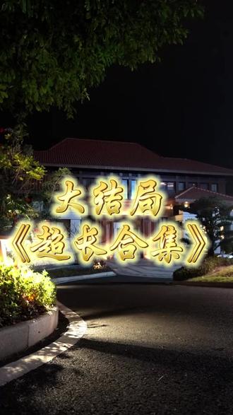 少夫人来自东北后续结局 少夫人来自东北短剧
少夫人来自东北后续剧情
少夫人来自东北女主
少夫人来自东北男主
少夫人来自东北短剧后续
少夫人来自东北剧情介绍
少夫人来自东北短剧剧情
少夫人来自东北片段
少夫人来自东北剧情简介
少夫人来自东北演员表
少夫人来自东北女主扮演者
少夫人来自东北男主扮演者
少夫人来自东北剧情介绍
少夫人来自东北精彩后续
少夫人来自东北精彩片段
少夫人来自东北后续短剧情
少夫人来自东北短剧后续剧情
少夫人来自东北短剧
少夫人来自东北短剧剧情
少夫人来自东北家宴后续
少夫人太飒了后续
少夫人来自东北跑车后续
少夫人来自东北在哪里拍
少夫人来自东北什么时候上线
少夫人的乌鸦嘴又显灵了
少夫人来自东北主题曲
少夫人来自东北叶璇
少夫人来自东北在哪能看
少夫人来自东北
短剧少夫人不好惹
少夫人来自东北短剧演员
少夫人来自东北爸爸回来
少夫人来自东北精彩片段
少夫人来自东北东北女友
夫人来自东北
少夫人来自东北钱小卉
少夫人来自东北短剧
少夫人来自东北听花岛剧情
梁雯晶
叶璇
少夫人霸气反击保姆
少夫人又乖又野
#少夫人来自东北 #少夫人来自东北短剧 #少夫人来自东北后续 #好剧推荐 #短剧追到爽