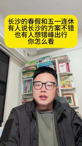 长沙的春假确定了#家长必读 #湖南春假 #长沙春假