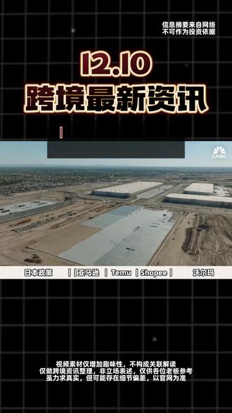 🚨跨境老板速看!12月跨境重要动态一览 🚨跨境老板速看!12月重要动态一览:
1️⃣ 日本免税通道关闭
2026年起,所有入境商品均需缴纳10%消费税,低价商品价格优势减弱,品牌化成趋势。
2️⃣ 亚马逊评论规则收紧
父子变体评论共享已暂停,测试期间建议避免变体操作,回归产品与服务才是根本。
3️⃣ Temu系统故障+合规升级
近日美国站出现系统问题,同时玩具类商品需在2026年1月1日前提交保证金与检测报告,未合规将禁售。
4️⃣ Shopee印尼站费用上涨
2026年1月起,管理费按卖家类型与类目上调,非商城卖家费率最高达10%,运营成本持续增加。
5️⃣ 沃尔玛推出无人机配送
已在亚特兰大上线,平均配送<5分钟,复购率超75%,物流时效战升级。#热点 #国际物流 #亚马逊 #电商运营 #全球经济