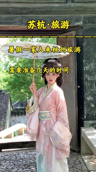 什么时候来杭州最合适,当然是每年的7-8月份,暑假带孩子来一趟杭州,需要准备几天的时间,行程怎么安排,又需要多少预算呢?来看看我们是怎么玩的吧!#暑假游杭州 #杭州旅游 #杭州旅游攻略 #旅游推荐官 #跟团游