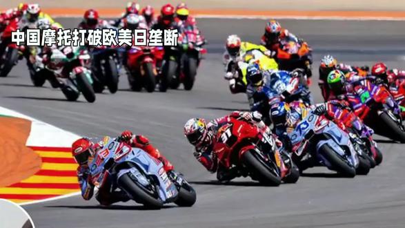 中国摩托打破欧美日垄断