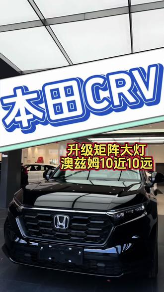 本田CRV灯光升级。同价位最拉胯的大灯,升级澳兹姆曙雀系列十近十远,升级完后对比原车亮度提升五倍以上,质的提升
#汽车灯光升级 #led车灯 #车灯升级 #本田 #沁源