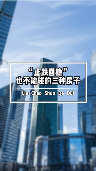 “止跌回稳”也不能碰的三种房子