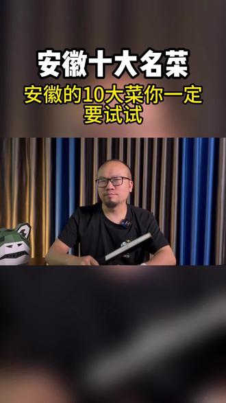 安徽十大名菜,你一定要试试#地方特色美食 #陕西特色菜谱 #店店爆Ai餐饮#餐饮店自动营销锁客裂变系统#智慧餐厅