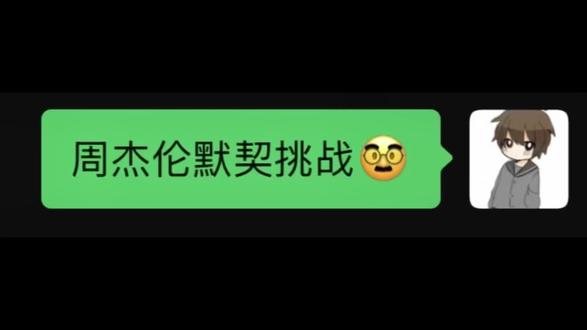周杰伦默契挑战#赵一鸣@早睡ovo