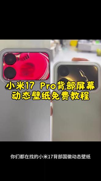 小米17Pro国徽动态壁纸教程 小米17背部屏幕国徽 小米17Pro背屏设置教程 小米息屏动态图国徽 小米背屏动态壁纸设置 小米17Pro背屏动态视频 小米背屏壁纸素材 小米设置界面的背景怎么设置 小米17Pro背屏设置教程小米17pro国徽背屏动态壁纸免费获取与保姆级设置教程,国徽背屏壁纸,国徽背屏动态壁纸,国徽背屏动态,国徽背屏怎么设置,国徽背屏动画怎么设置,国徽背屏壁纸怎么设置,小米国徽背屏,国徽背屏动态图片自取,国徽背屏教程 #小米17pro背屏 #小米17pro背屏动态壁纸 #小米17pro背屏动态壁纸设置教程 #小米17pro背屏壁纸#剪映 小米背屏壁纸怎么设置小米背屏壁纸动态gif小米背屏怎么设置动态锁屏小米背屏壁纸小米背屏壁纸素材小米背屏壁纸中华人民共和国小米17pro背屏动态视频小米背屏动态壁纸怎么设置小米背屏动态壁纸小米背屏国徽壁纸小米17pro背屏壁纸小米17pro背屏壁纸怎么设置中华人民共和国壁纸小米背屏小米17pro背屏玩法小米17promax背屏视频素材小米17背屏国徽壁纸小米背屏视频怎么导入小米17pro背屏壁纸设置小米自定义背屏背屏壁纸动态怎么设置小米背屏壁纸删除小米17pro背屏怎么删除小米背屏壁纸爱国