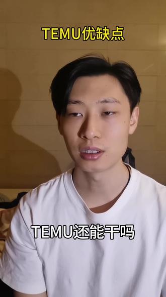 TEMU优缺点#跨境电商 #亚马逊 #口播知识分享 #创业