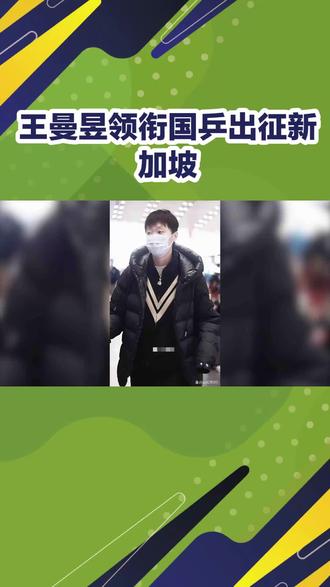 #国乒 王曼昱领衔国乒出征新加坡