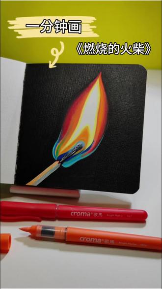 丙烯马克笔画第7️⃣张|火柴火焰|全过程
火柴不因火焰短暂而吝惜燃烧,人也不该因前路未知而怯于出发。#丙烯马克笔手绘 #创作者中心 #创作灵感 #跟着抖音学画画 #手绘