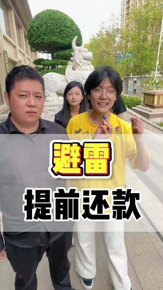 #情感 怎么提前还房贷 #避雷 #房贷#提前还贷#房产知识