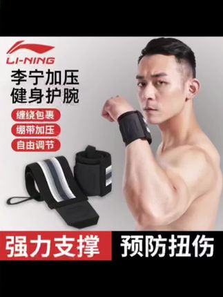 李宁健身护腕男夏季运动护腕助力带专业卧推扭伤手腕绷带举重硬拉#健身护腕 #手腕带 #健身必备