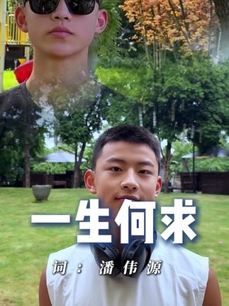 重庆小孩哥,唱粤语老歌《一生何求》,绝了!#李秉泽 #小孩哥 #一生何求 #粤语经典