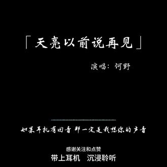 你放不下的人 或许早就找到了代替你的人. #天亮以前说再见 #听歌 #音乐分享 #音乐推荐
