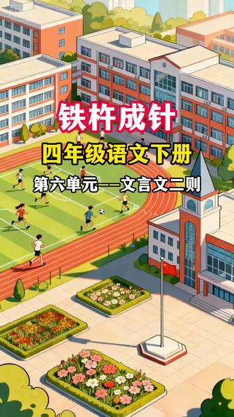 四年级下册 第六单元 文言文二则《铁杵成针》 背诵默写 跟着视频学语文 赶紧学起来吧#四年级语文下册 #跟着课本去旅行 #课本朗读 #知识分享 #原创视频
