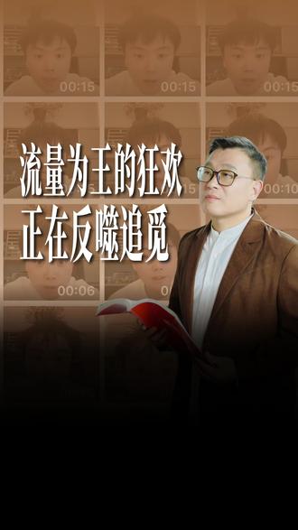 流量为王的狂欢,正在反噬追觅 #高端品牌 的内核,从来不是舆论热度,而是技术壁垒与产品实力。#追觅 摒弃深耕沉淀的发展逻辑,以全员自媒体、创始人高频刷屏的模式疯狂吸流,看似热度拉满、声势浩大,实则本末倒置。有限的企业精力消耗在#流量 炒作之上,技术迭代、产品升级随之缺位,高端品牌价值自然持续透支。#商业思维