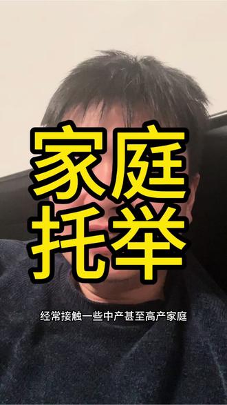 顶级家庭是如何托举孩子的#教育 #托举