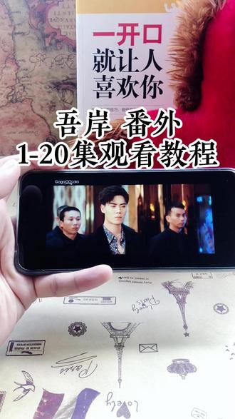 崧嵛了予羊代备辛点铜初该妫 吾岸番外1-20集全集观看方法#吾岸 #52 #泰剧 #番外 #云熠