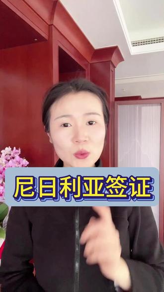 尼日利亚签证全是电子签,5-7天出签,材料看这里 尼日利亚签证全是电子签,5-7天出签,材料看这里#尼日利亚签证 #非洲签证 #尼日利亚旅游签证