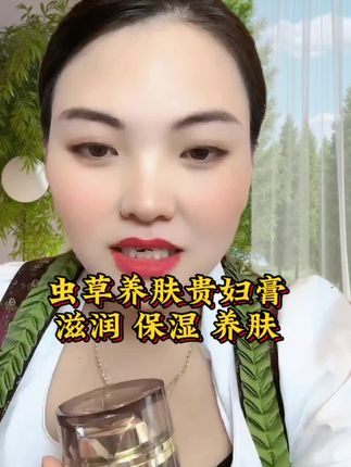 虫草养肤贵妇膏#贵妇膏#卡妈