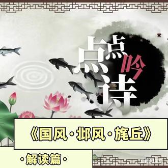 【74解读篇】《国风·邶风·旄丘》 #诗经三百首#一起来吟诵诗经#鱼淼淼解读诗经#感受诗经之美好