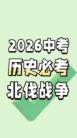 2026中考历史必考北伐战争(今年是100周年哦) #万唯中考 #初中 #考试 #学习