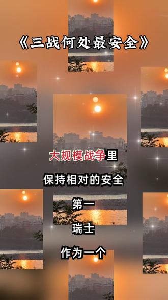 三战何外最安全#世界大战#战争