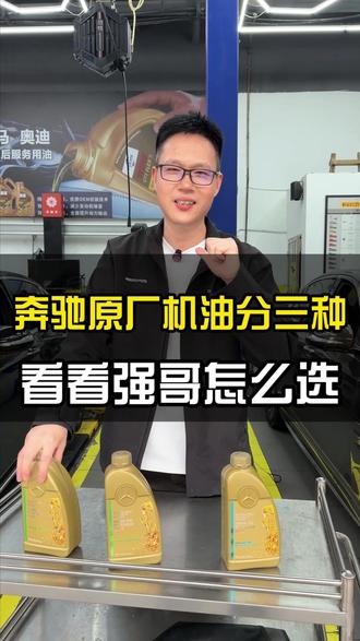 奔驰换哪种原厂机油好? #奔驰原厂机油 #奔驰机油保养 #奔驰a保养 #奔驰大保养 #广州奔驰专修