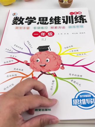 聪明的妈妈从一年级开始就给孩子做数学思维了,越早练习越能促进逻辑思维的形成, 为日后复杂的数学打基础#思维训练#小学数学 #