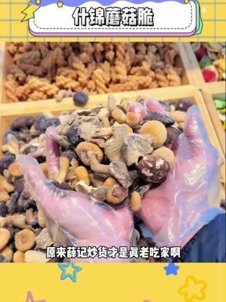 薛记炒货你个刺客,你也有降价的今天#薛记炒货#蘑菇脆#追剧小零食#谁懂这一口好吃的程度