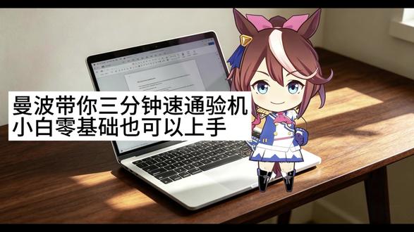 新电脑不会验机?三分钟带你速通验机 小白也能轻松上手! 新笔记本电脑怎么验机?硬件怎么检测?图吧工具箱怎么烤机?一期带你速通!#笔记本电脑 #电脑验机