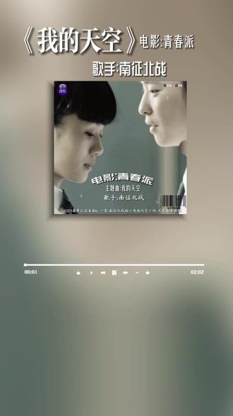 电影:青春派主题曲《我的天空》,歌手:南征北战,献给2023年考生们,考上理想的学府!#电影青春派主题曲 #歌手南征北战 #我的天空南征北战 #前奏一响拾起多少人的回忆 #励志电影